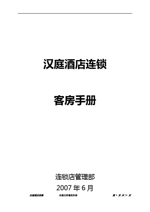 汉庭酒店客房手册