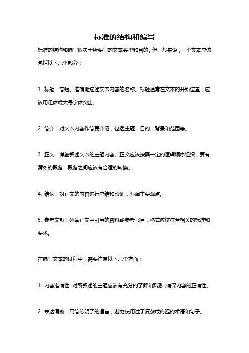 标准的结构和编写