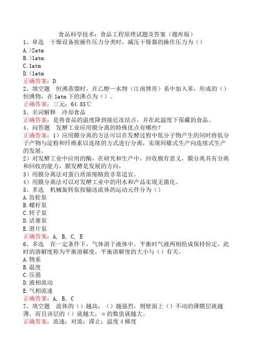 食品科学技术：食品工程原理试题及答案(题库版)