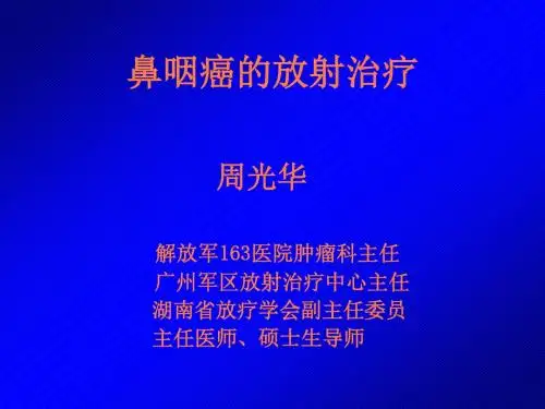 鼻咽癌的放射治疗PPT课件