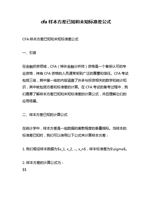 cfa样本方差已知和未知标准差公式