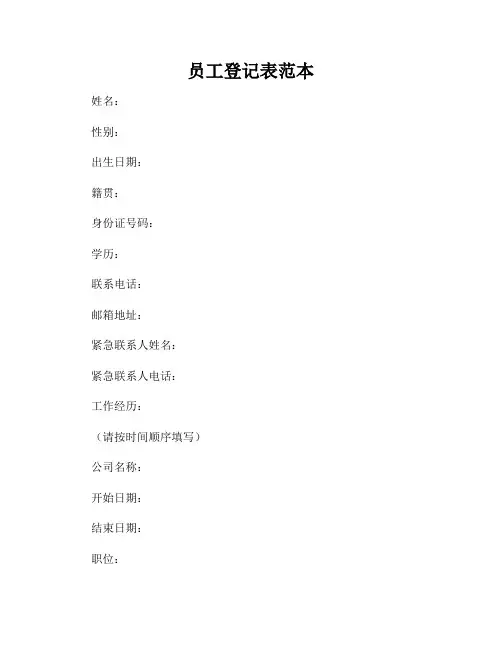 员工登记表范本