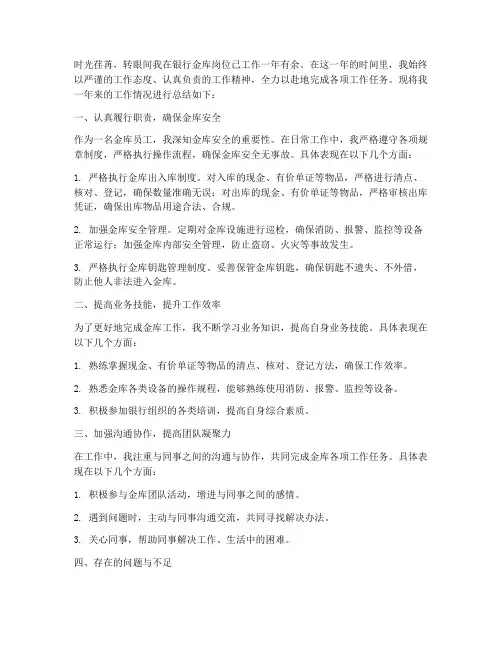 银行金库个人工作总结范文