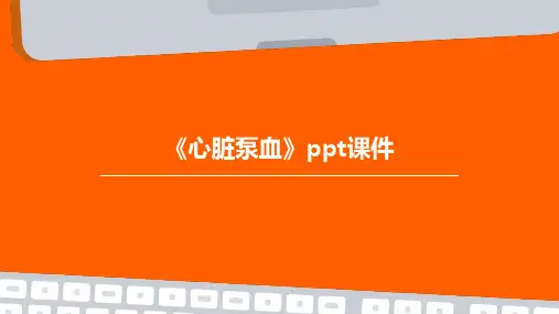 《心脏泵血》课件