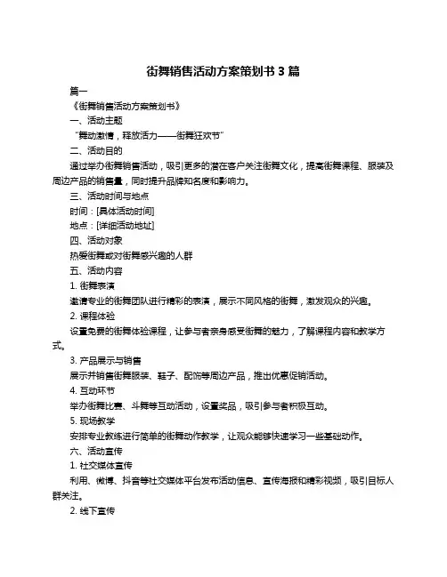 街舞销售活动方案策划书3篇