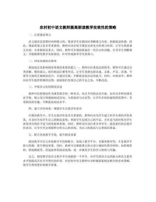 农村初中语文教师提高朗读教学实效性的策略