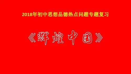 2018中考政治热点复习：辉煌中国 (共18张PPT)