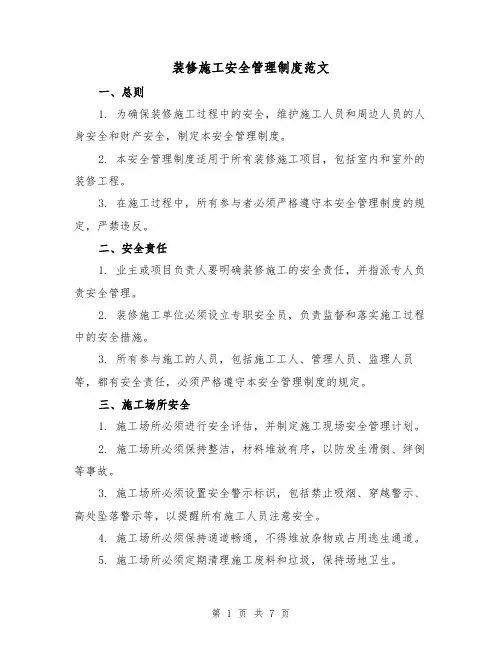 装修施工安全管理制度范文（3篇）