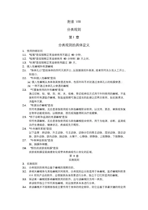 REGULATION(EU) 2017∕745  欧盟医疗器械法规MDR(附录 VIII分类规则)