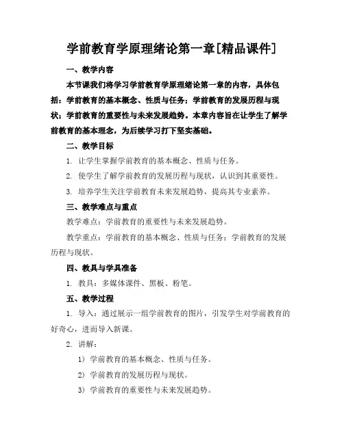学前教育学原理绪论第一章[精品课件]
