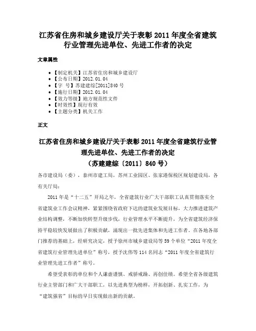 江苏省住房和城乡建设厅关于表彰2011年度全省建筑行业管理先进单位、先进工作者的决定