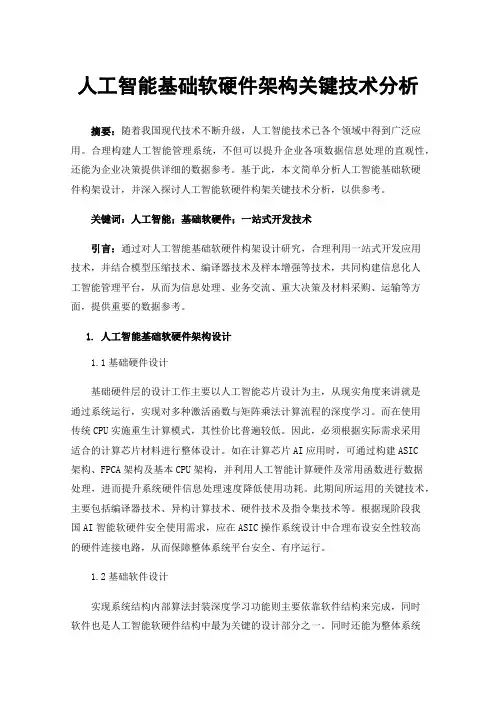 人工智能基础软硬件架构关键技术分析