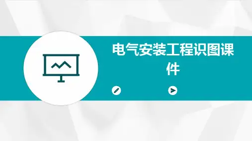 电气安装工程识图课件