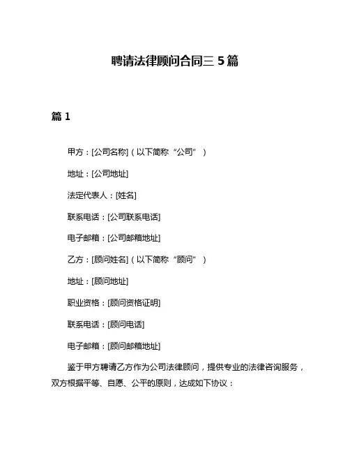 聘请法律顾问合同三5篇