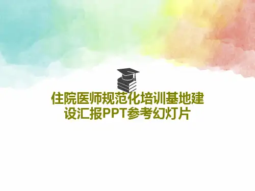 住院医师规范化培训基地建设汇报PPT参考幻灯片共46页PPT
