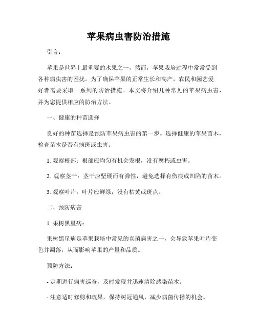 苹果病虫害防治措施