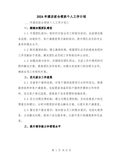 2024年酒店前台领班个人工作计划（3篇）