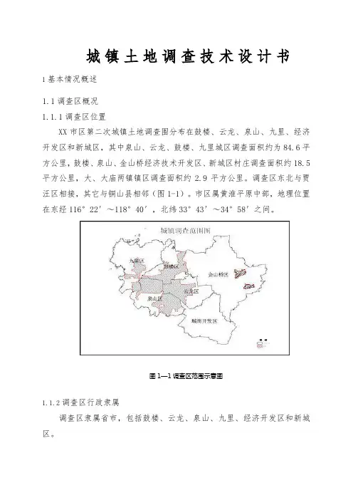 城镇土地调查技术设计书