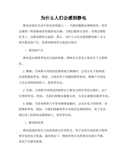 为什么人们会感到静电