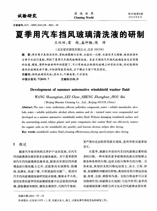 夏季用汽车挡风玻璃清洗液的研制