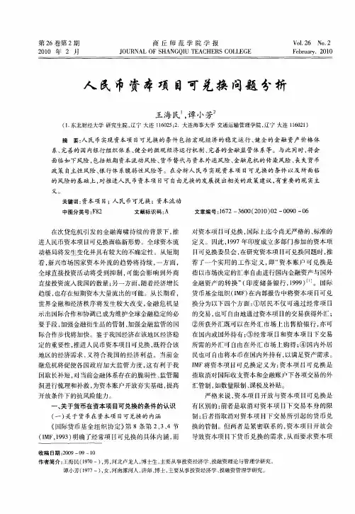 人民币资本项目可兑换问题分析