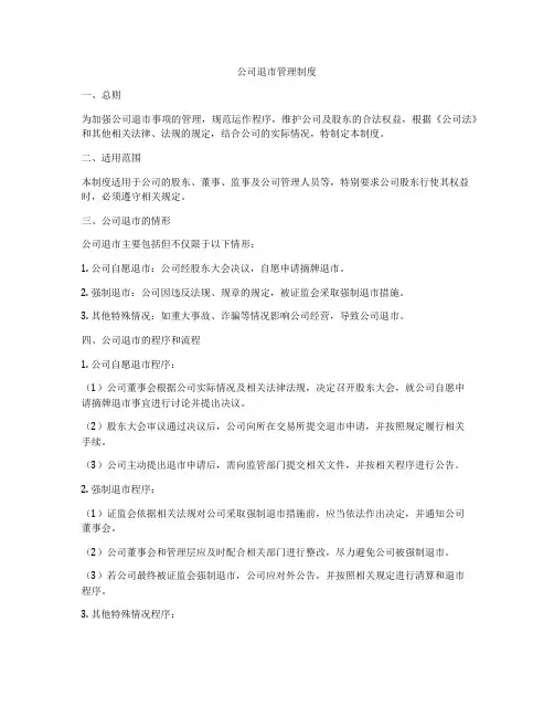 公司退市管理制度