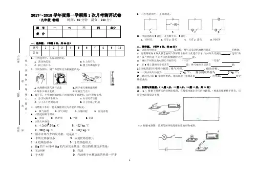 2017-2018学年度第一学期海南省白沙县民族中学九年级物理第1次月考试题word版无答案