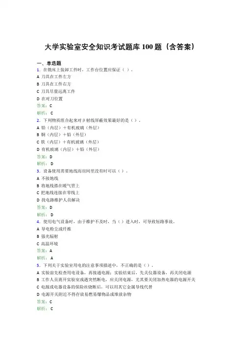大学实验室安全知识考试题库100题(含答案)BSN