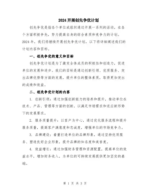 2024开展创先争优计划