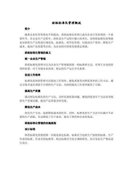 班组标准化管理概述