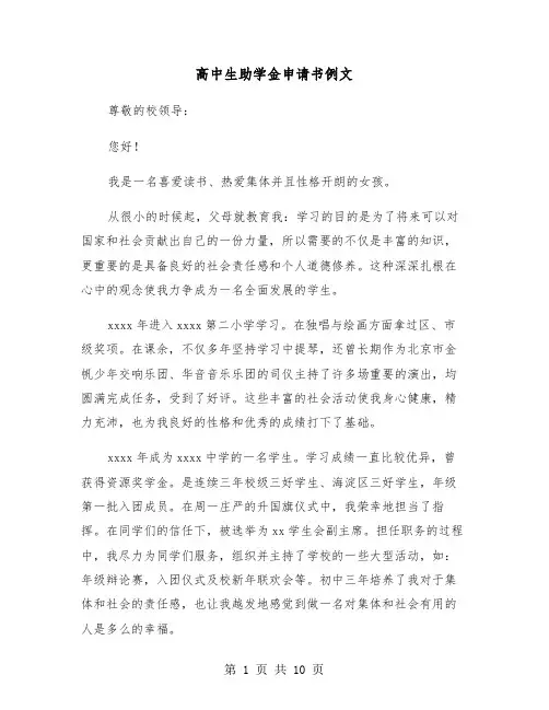 高中生助学金申请书例文（6篇）