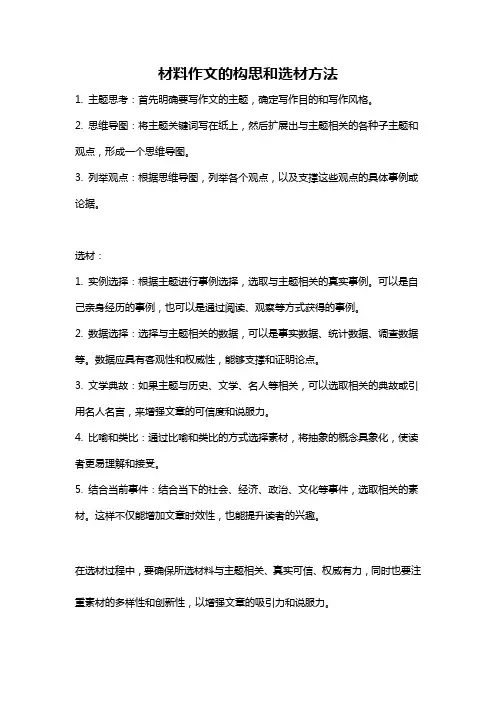 材料作文的构思和选材方法