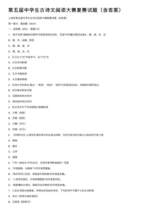 第五届中学生古诗文阅读大赛复赛试题（含答案）