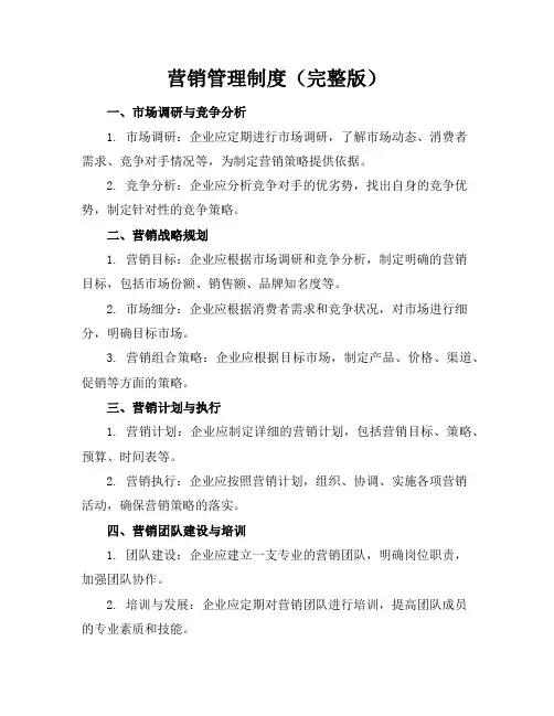 营销管理制度(完整版)