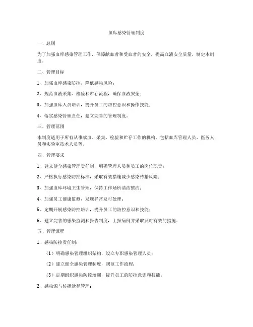 血库感染管理制度