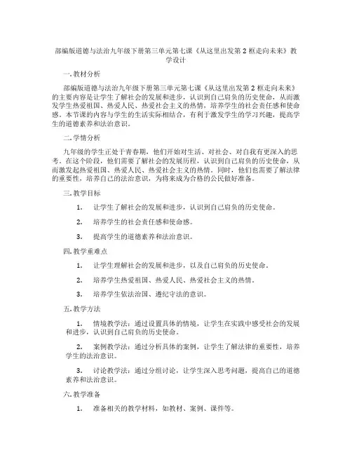 部编版道德与法治九年级下册第三单元第七课《从这里出发第2框走向未来》教学设计