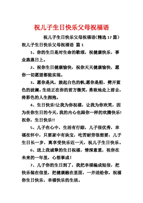 祝儿子生日快乐父母祝福语