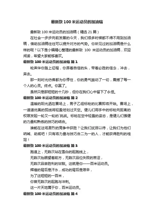 最新致100米运动员的加油稿（精选21篇）