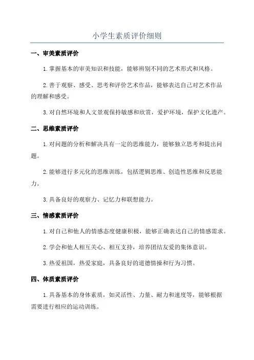 小学生素质评价细则