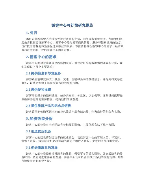 游客中心可行性研究报告