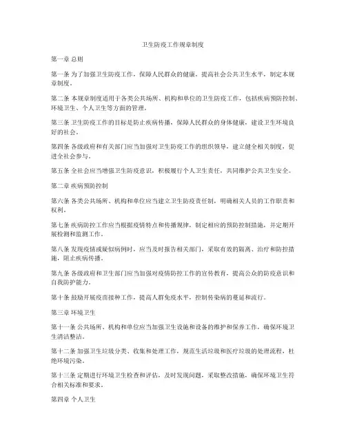 卫生防疫工作规章制度