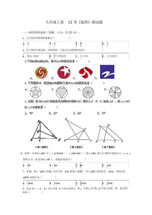 人教版九年级上册《旋转》测试题及答案