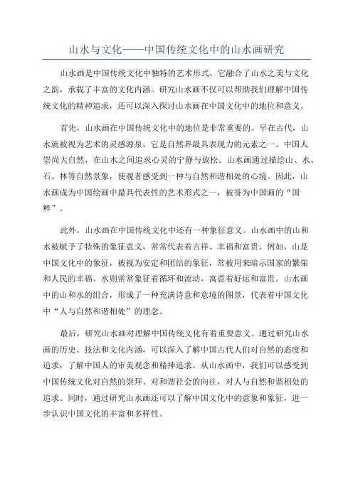 山水与文化——中国传统文化中的山水画研究