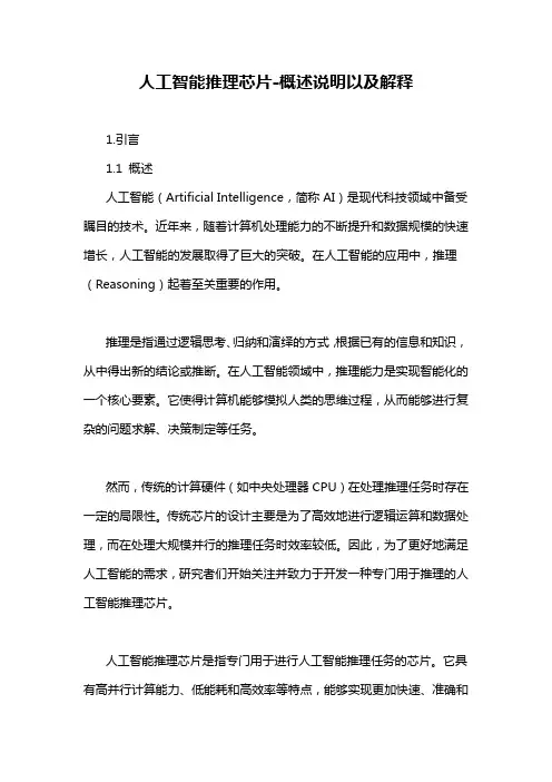 人工智能推理芯片-解释说明