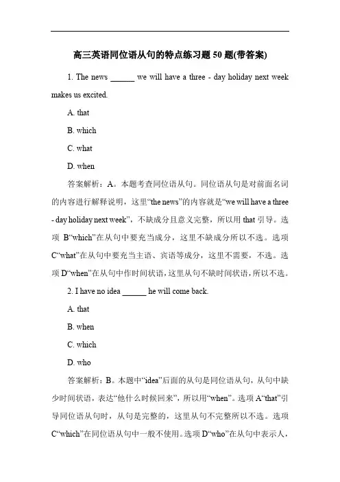 高三英语同位语从句的特点练习题50题(带答案)