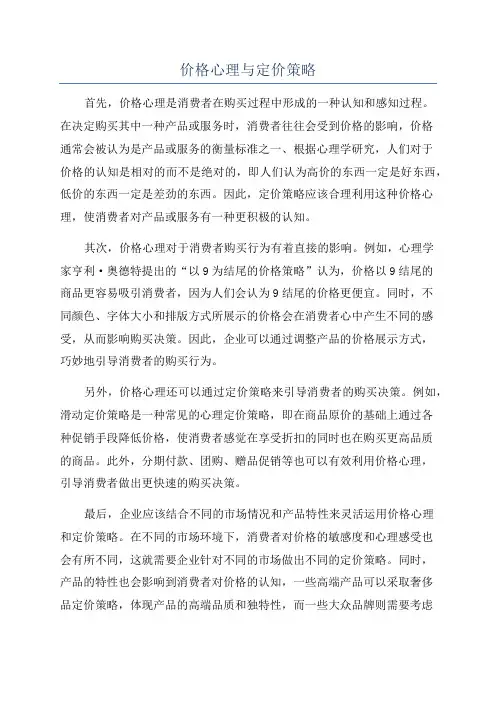 价格心理与定价策略