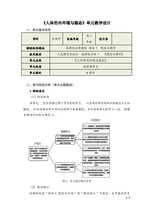 1.1《人体的内环境与稳态》单元教学设计2023-2024学年高二上学期人教版2019选择性必修1