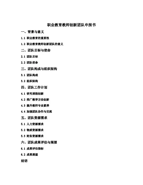 职业教育教师创新团队申报书