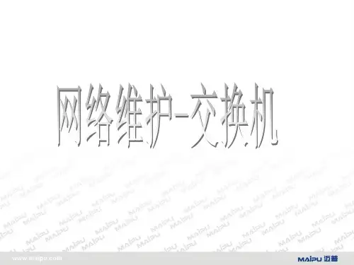 迈普公司网络维护(交换机)共16页PPT资料
