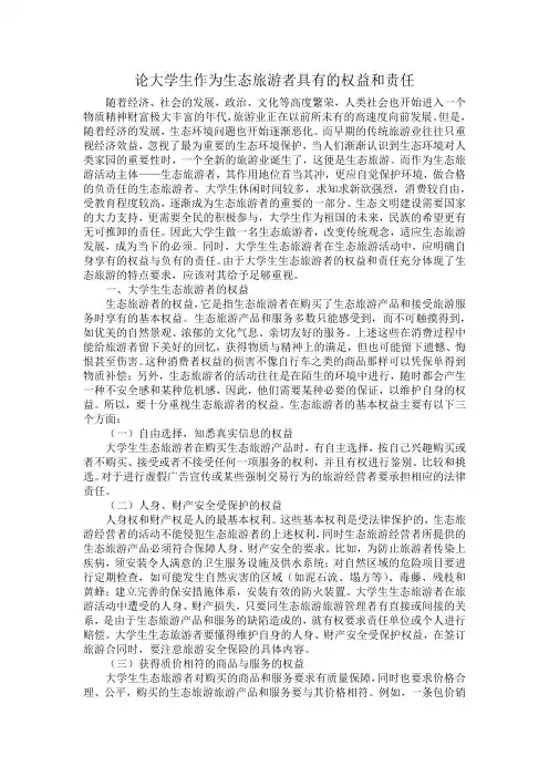 论大学生作为生态旅游者具有的权益和责任